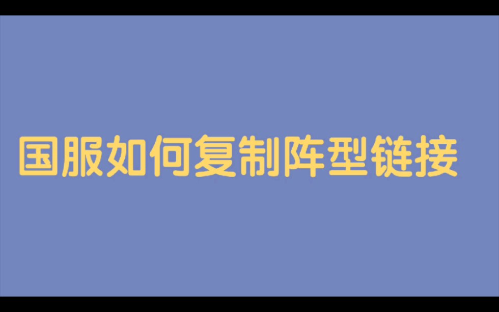 部落冲突国服怎么复制阵型?有链接用不了?方法来了哔哩哔哩bilibili部落冲突