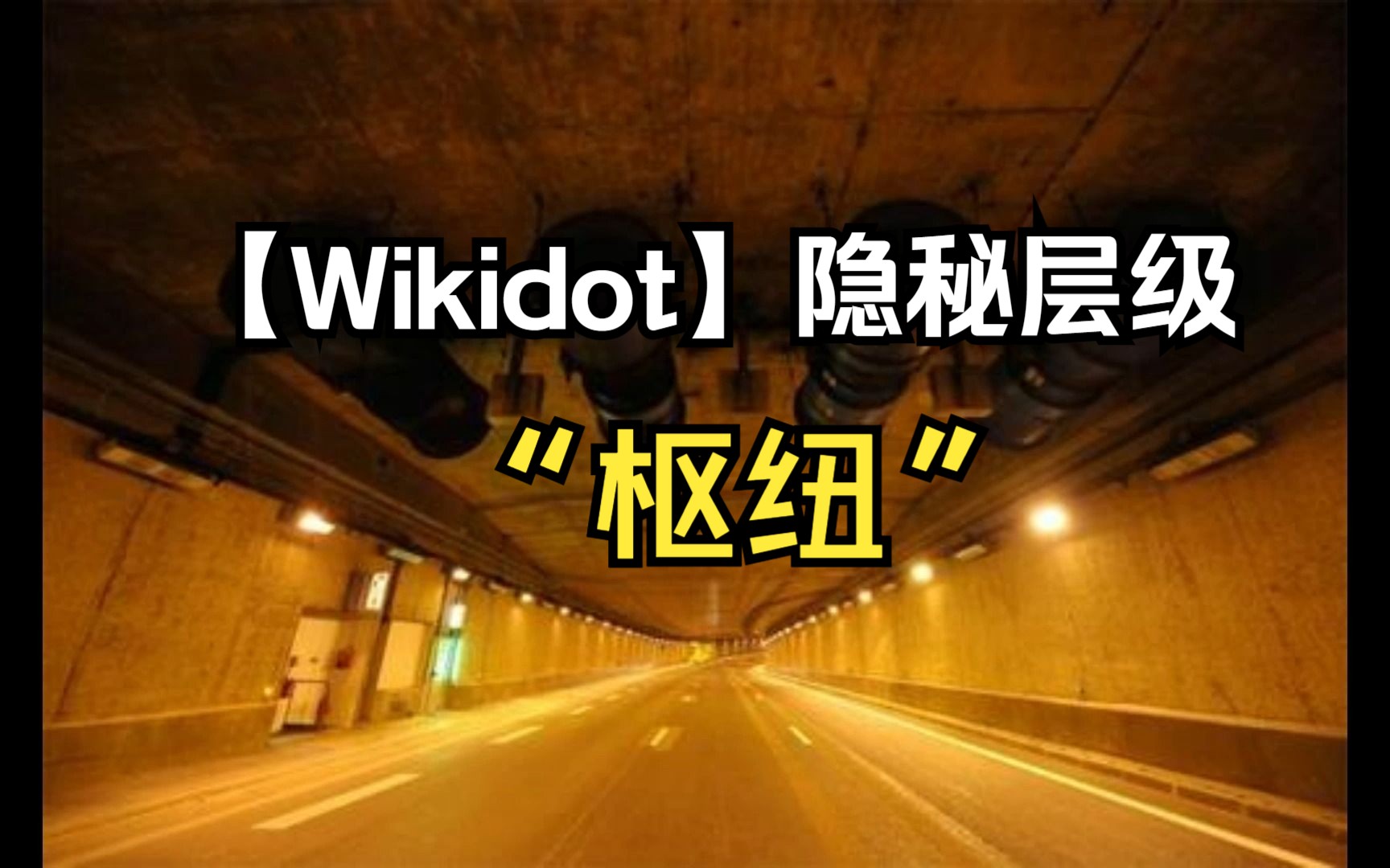 【Wikidot】隐秘层级 ”枢纽“哔哩哔哩bilibili