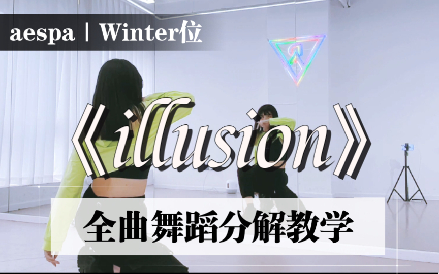 [图]【瑞瑞圆】aespa《怪火illusion》金玟庭Winter位｜全曲翻跳+保姆级镜面分解教程｜You‘re so yummy yummy yummy～