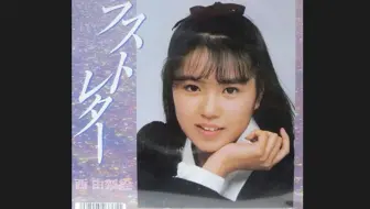 1980 19年日本女性偶像出道曲合集补充扩展包 随缘更新 私货注意 哔哩哔哩 Bilibili