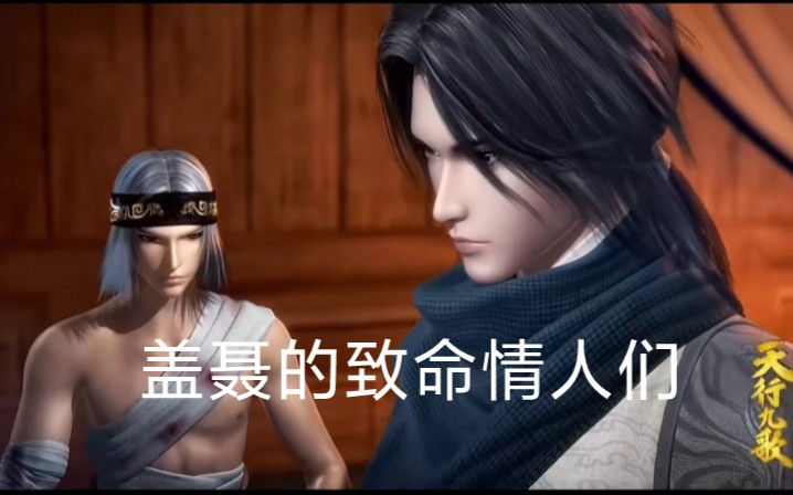 盖聂的致命情人们#嬴政#卫庄