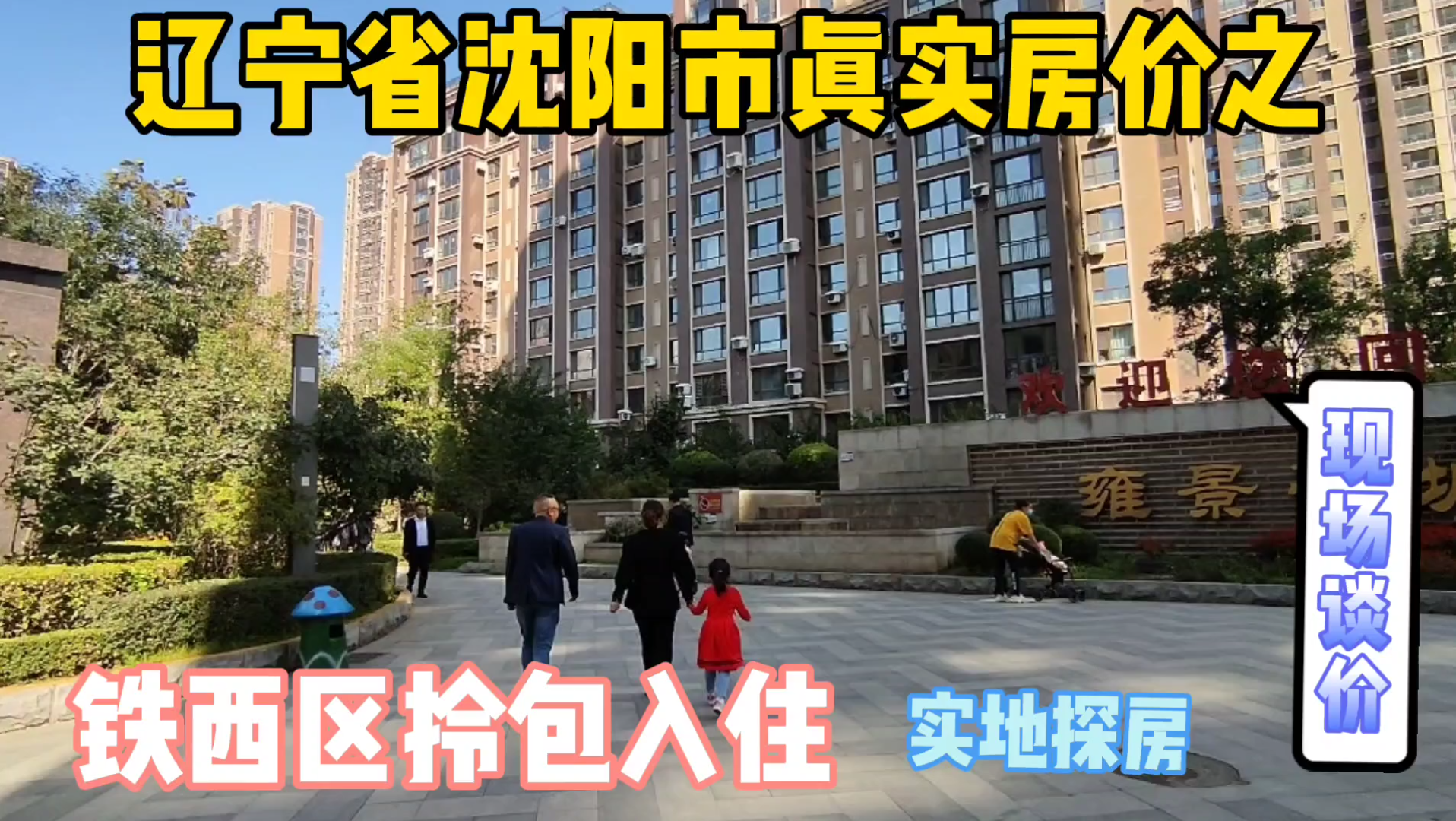 [图]辽宁省沈阳市真实房价之铁西区拎包入住，现场实地探房与房主谈价