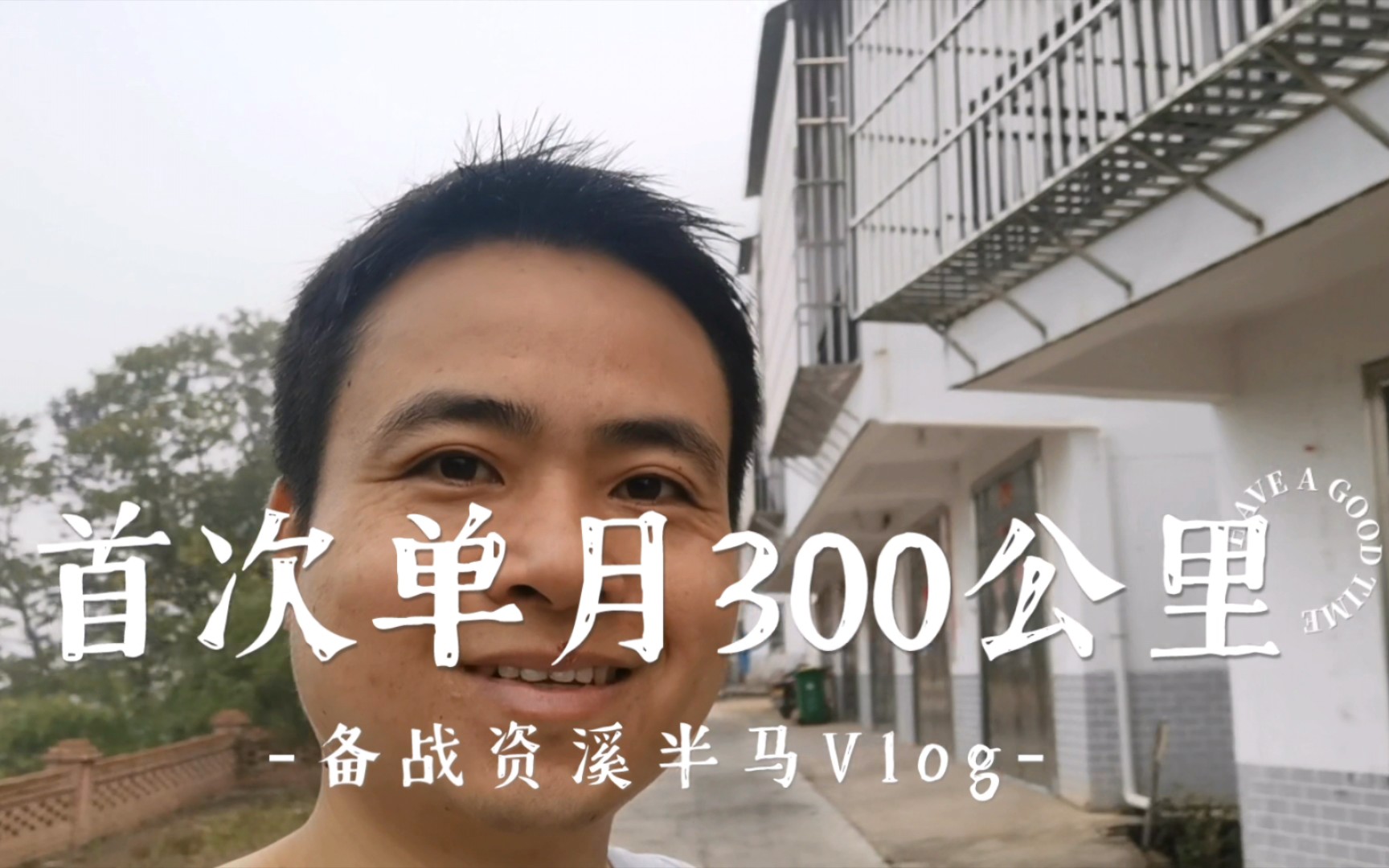 [图]【跑步日记】首次单月300公里 备战资溪半马Vlog