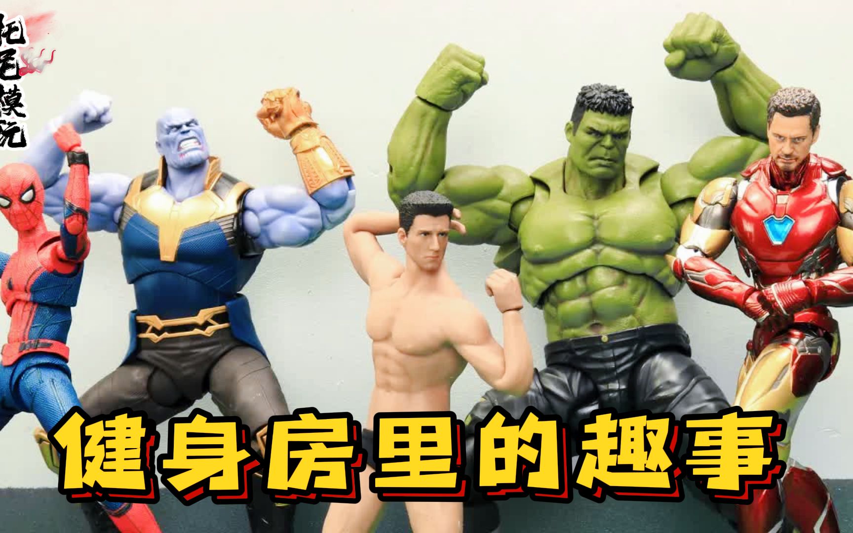 漫威定格:小丑为了报复蜘蛛侠混进健身房,猜猜发生了什么有趣的事呢?