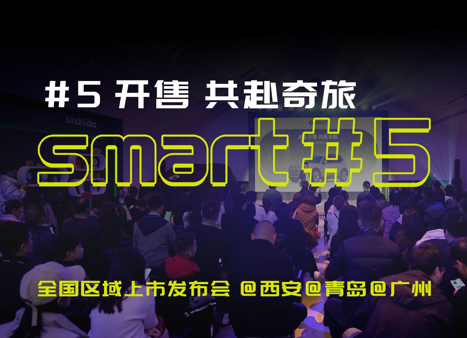 smart#5 全国区域上市发布会 灵感开show,来和生活比个𐟖𐟏𛠥…視𐮐Šsmart精灵5号 已上市 预售价22.99万起 全国区域试驾会即将开启哔哩哔哩bilibili