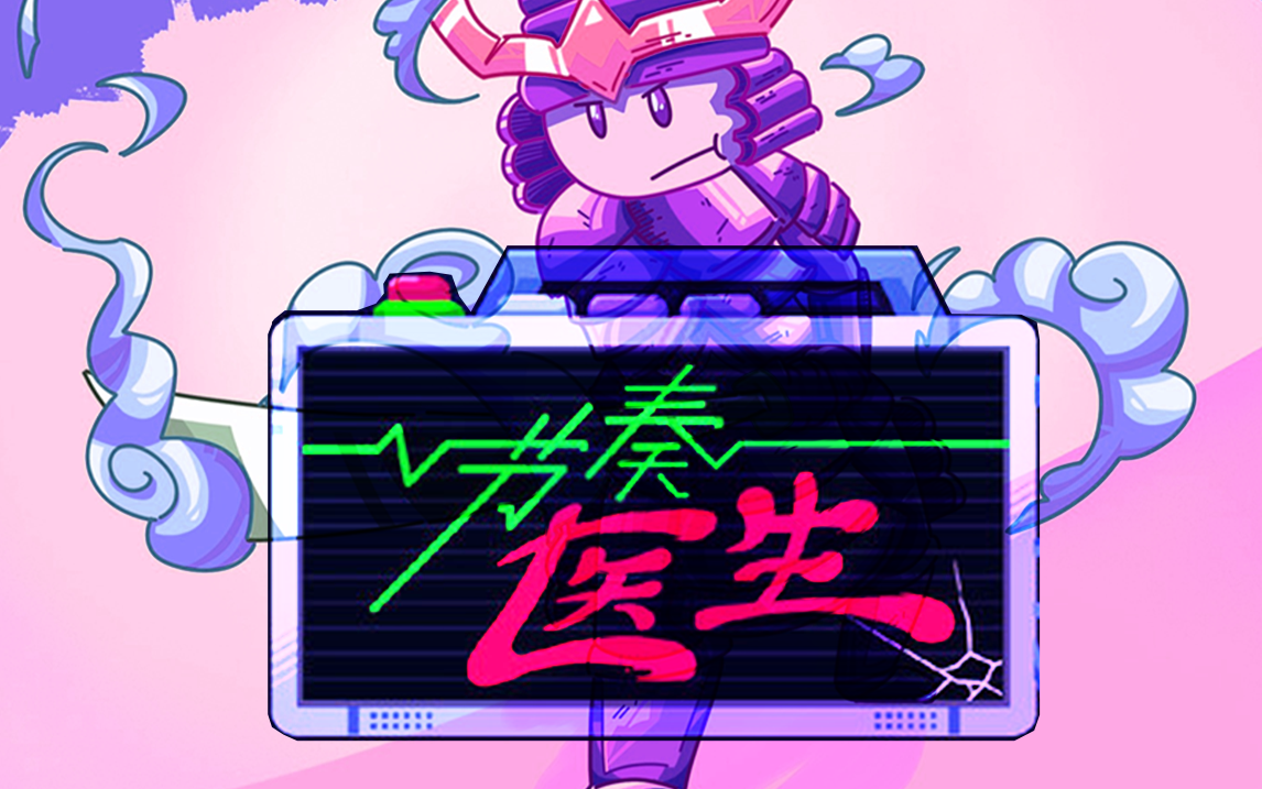 节奏医生s完美演奏合集个人向更新至22首