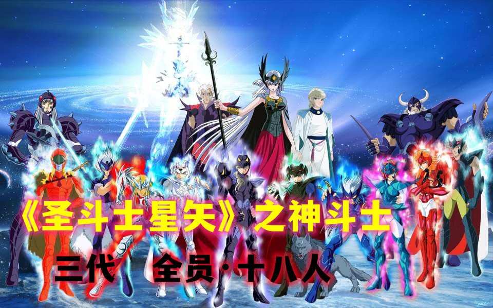 盘点《圣斗士星矢》系列史上最全神斗士,三代共十八人!哔哩哔哩bilibili