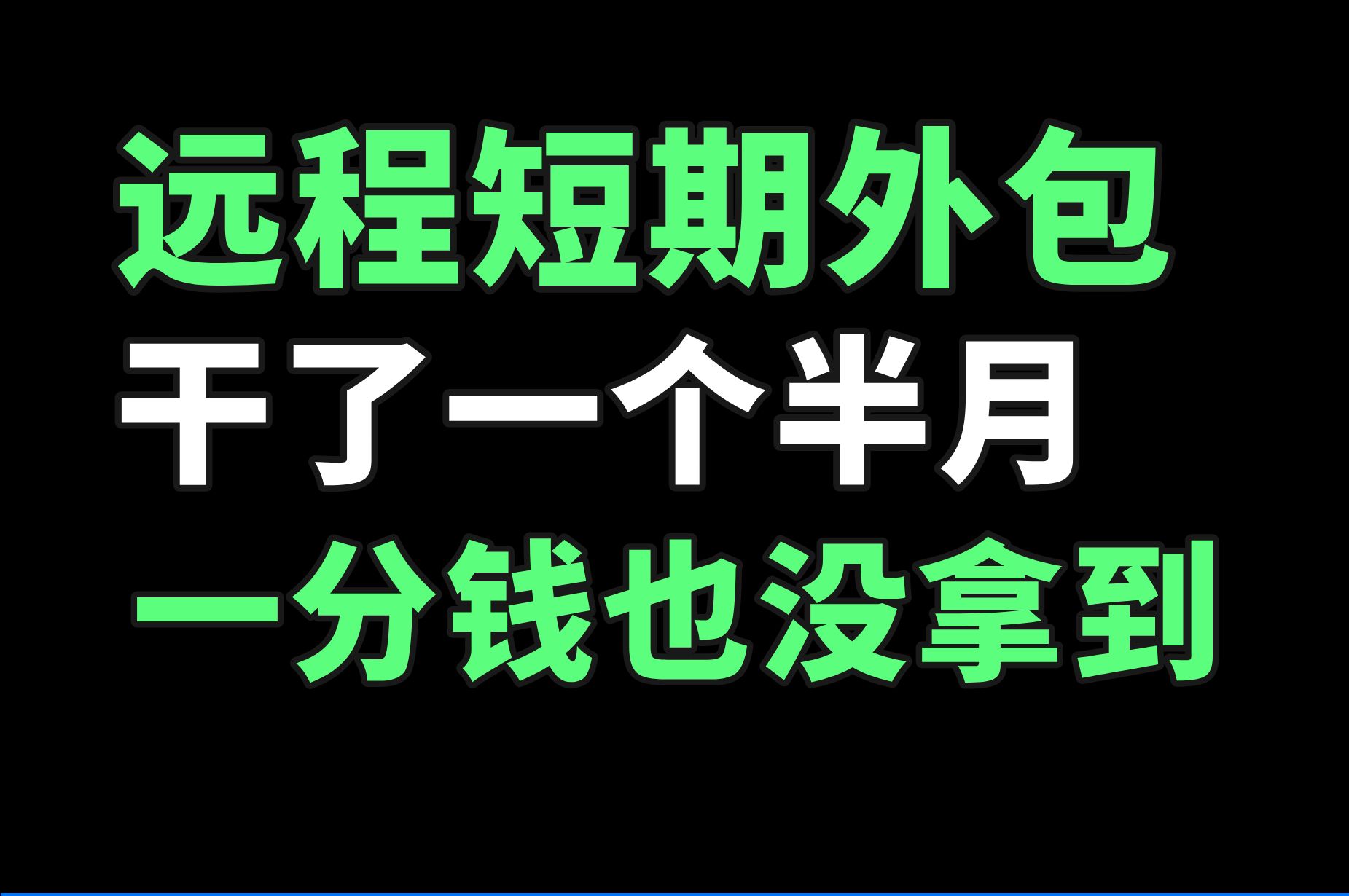 远程短期外包,干了一个半月,一分钱没有.大龄程序员卑微在夹缝中求生存哔哩哔哩bilibili