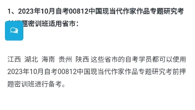 [图]2023年10月自考00812中国现当代作家作品专题研究考前押题密训班上线了