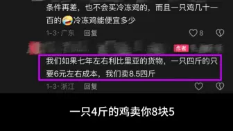 一只4斤的鸡卖你8块5，她还有4成利润