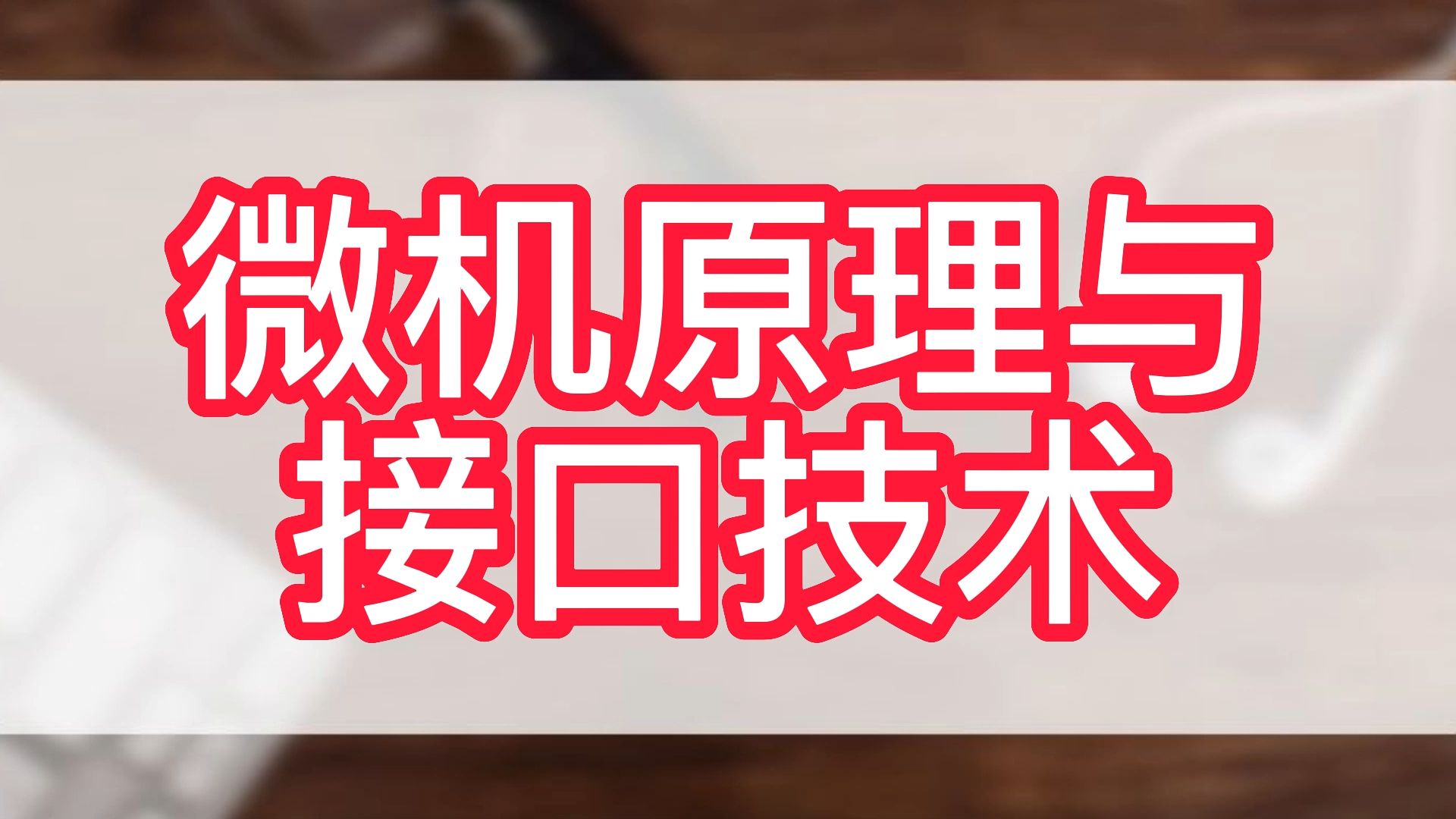 微机原理与接口技术复习资料哔哩哔哩bilibili