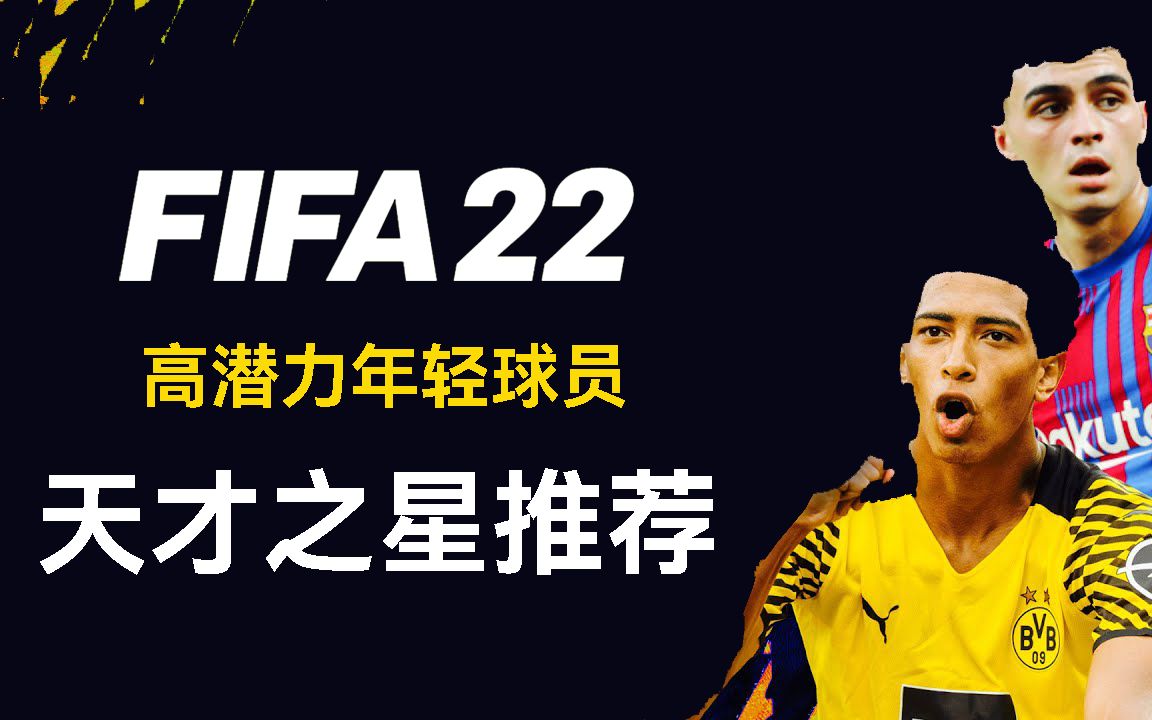 [图]FIFA22生涯模式 高潜力年轻球员 天才之星推荐