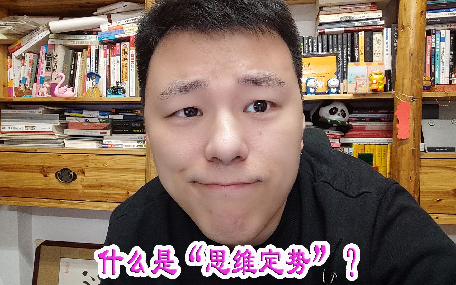 什么是“思维定势”?哔哩哔哩bilibili