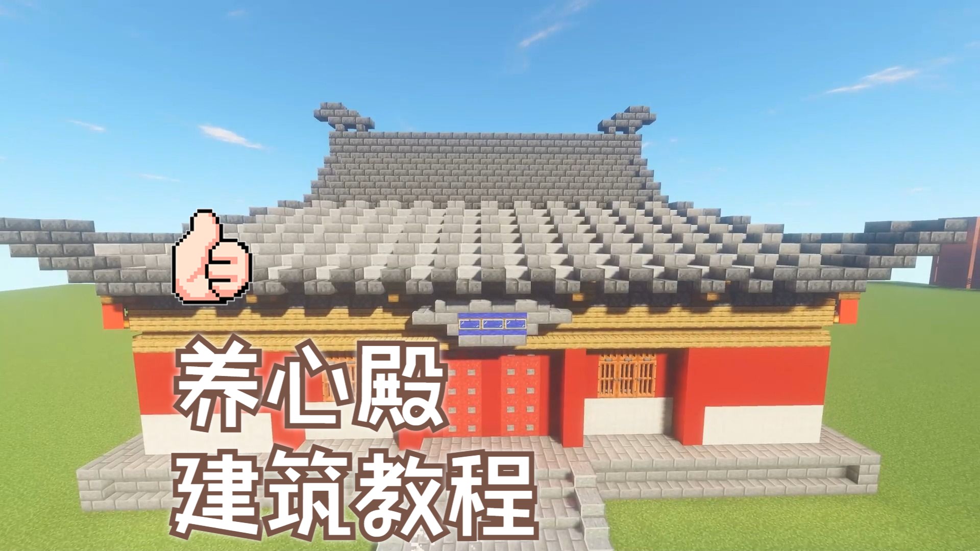 【我的世界建築教程】命皇阿瑪來養心殿禪讓!(簡易)