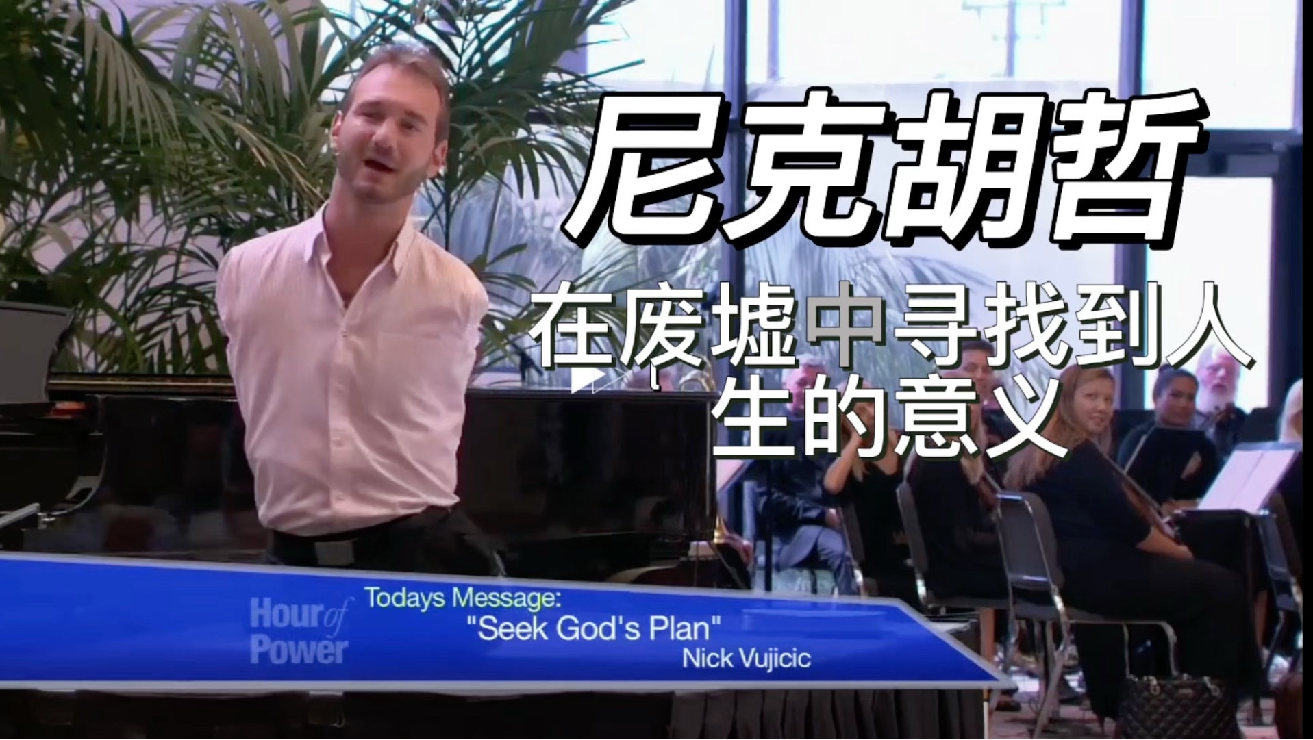 惊天反转!尼克胡哲的人生感悟