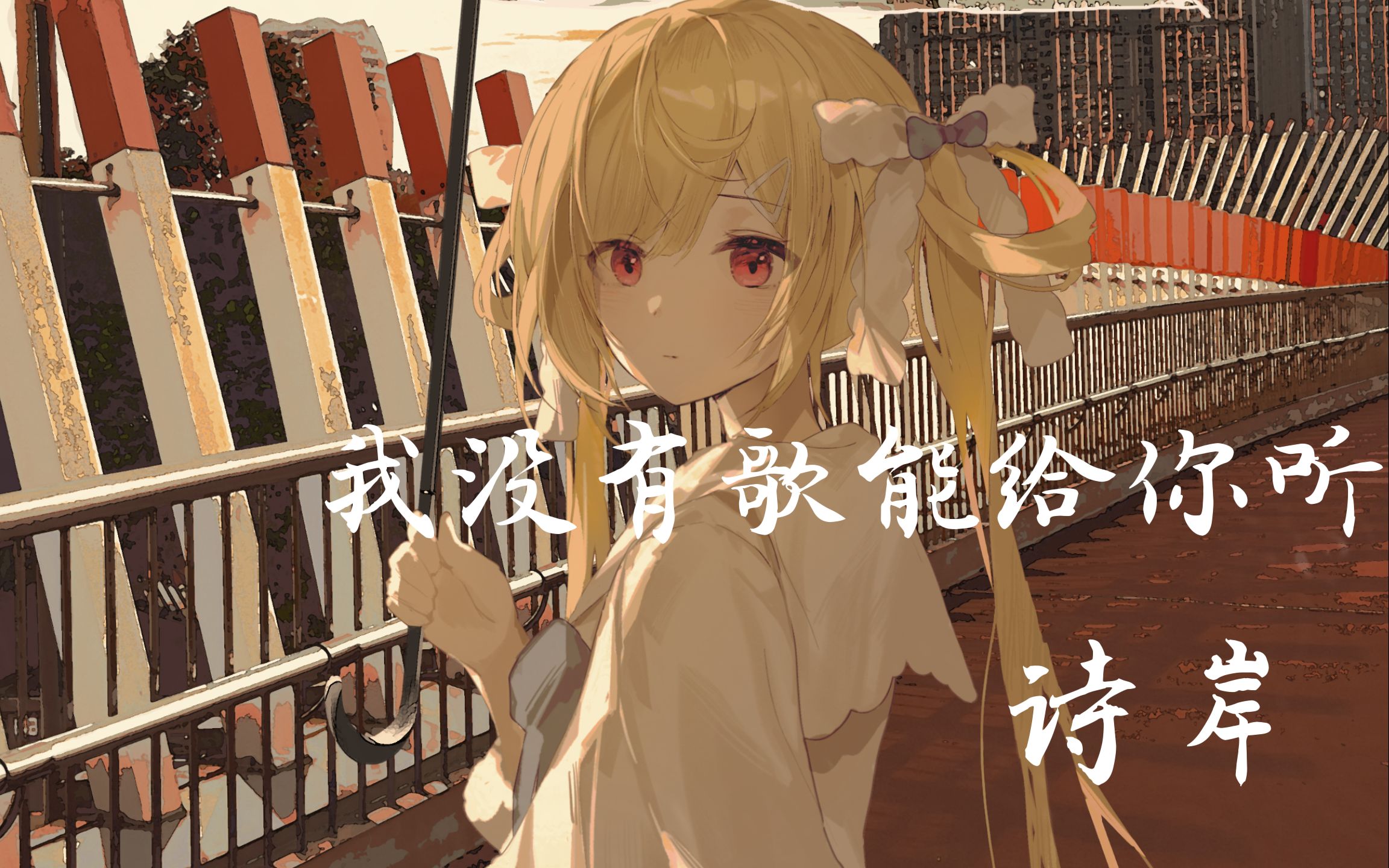 【诗岸】我没有歌能给你听 [synthesizer v cover]