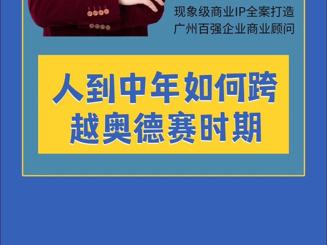 91.人到中年如何跨越奥德赛时期?
