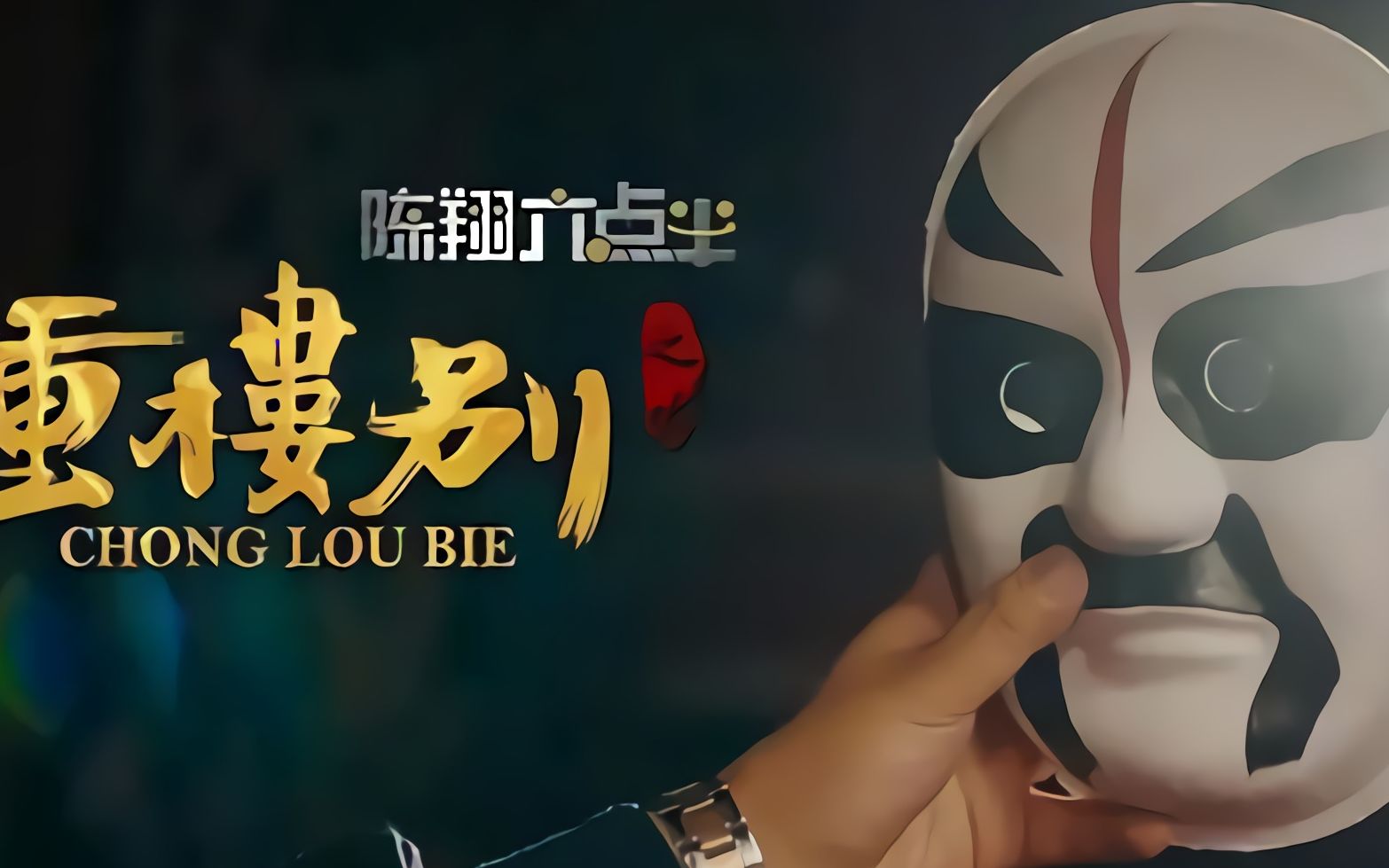 重楼别精彩片段