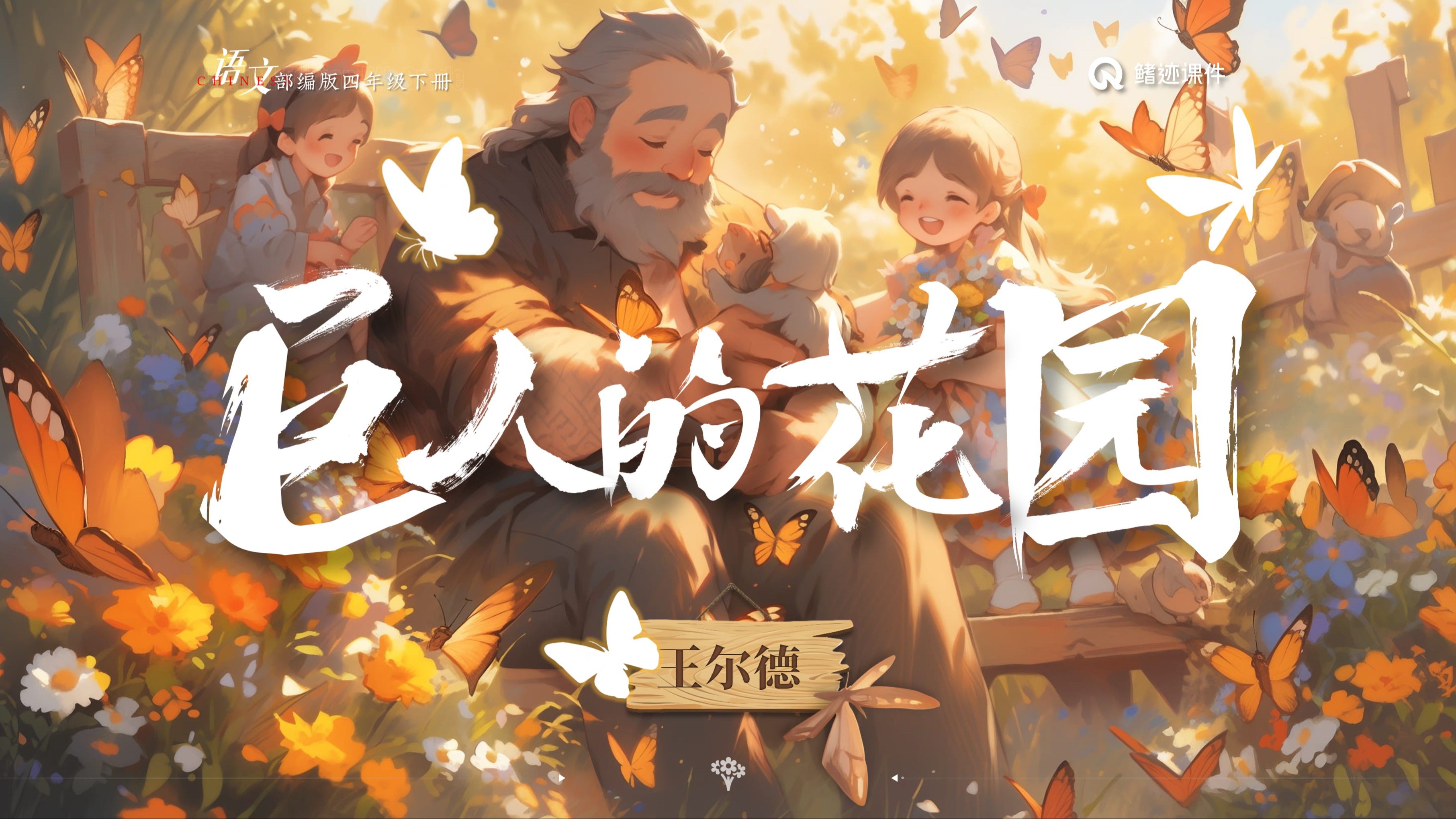 《巨人的花园》公开课我真的首选这一课,太美了