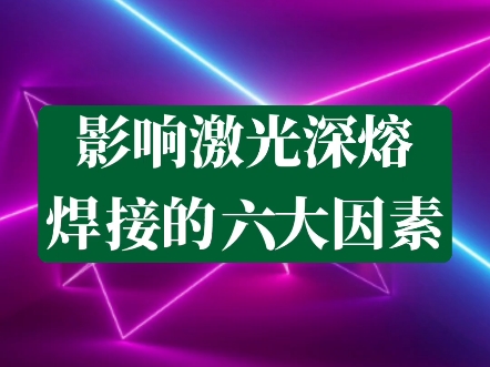 影响激光深熔焊接的六大因素哔哩哔哩bilibili