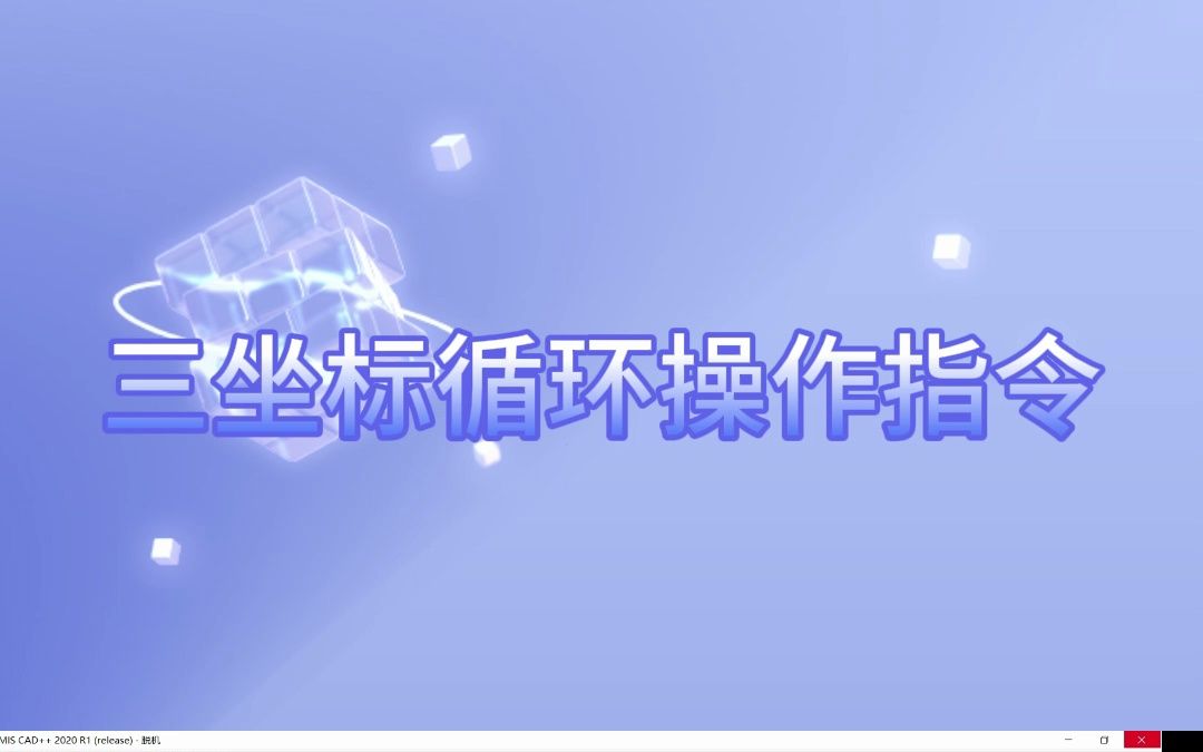 三坐标检测培训三坐标维修三坐标循环操作方法教程哔哩哔哩bilibili