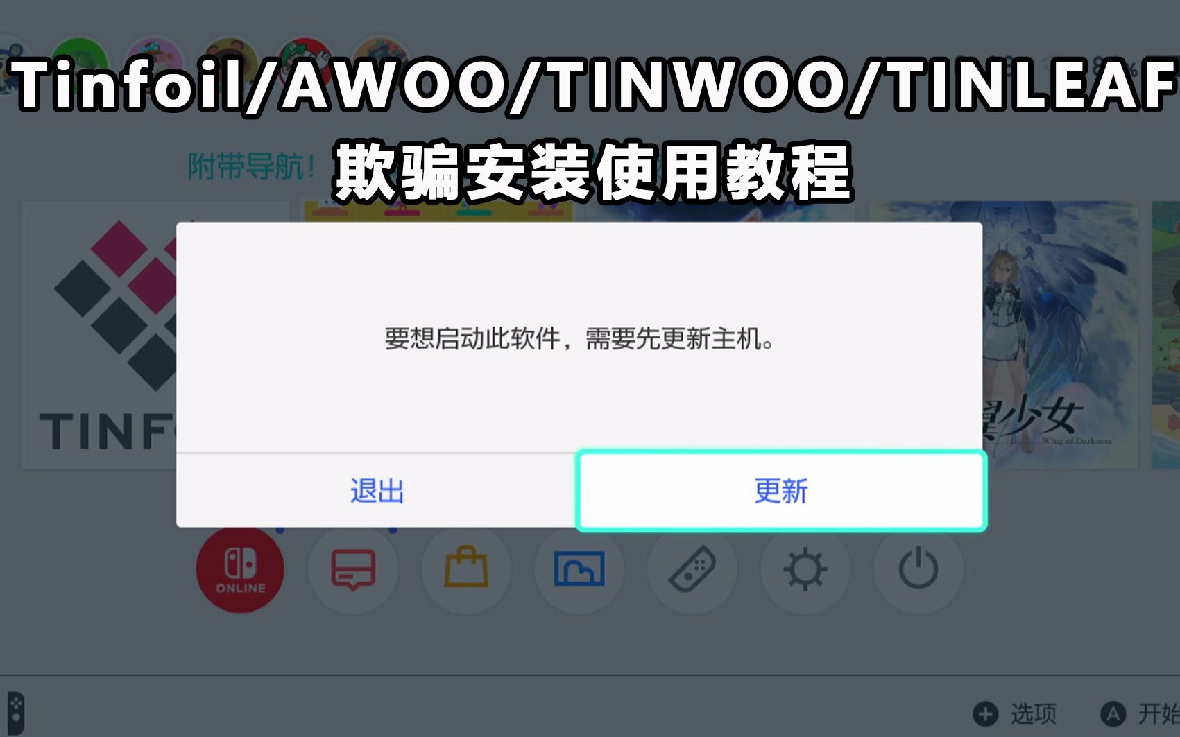 NS switch Tinfoil/AWOO/TINWOO/TINLEAF 欺骗安装使用教程哔哩哔哩bilibili