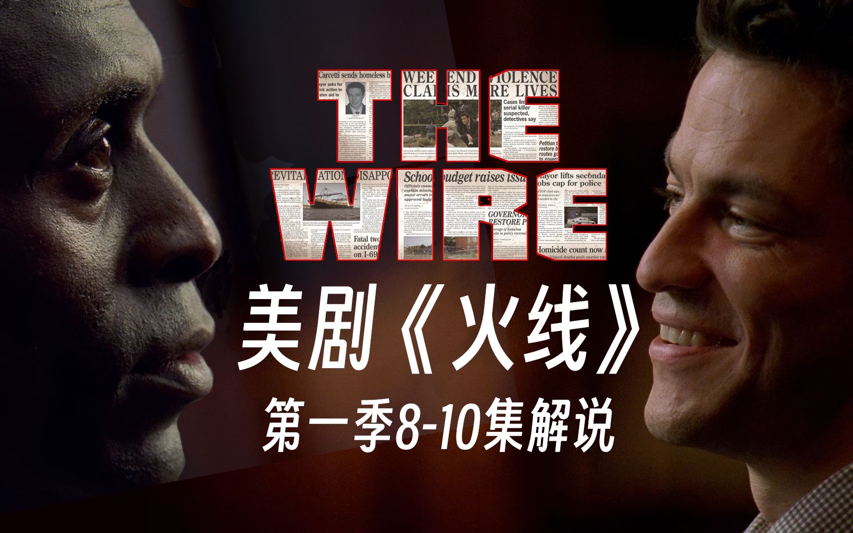 [图]《The Wire》火线第一季8-10集解说，现实主义题材最伟大的美剧，巴尔的摩的太阳照常升起