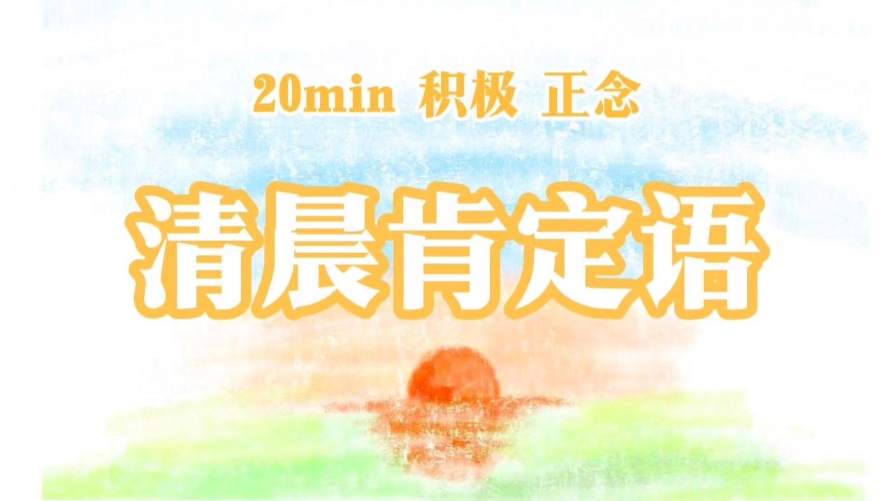 20min清晨肯定语冥想｜正念开启美好一天，温柔唤醒， 清洗潜意识，自我肯定，身心滋养冥想