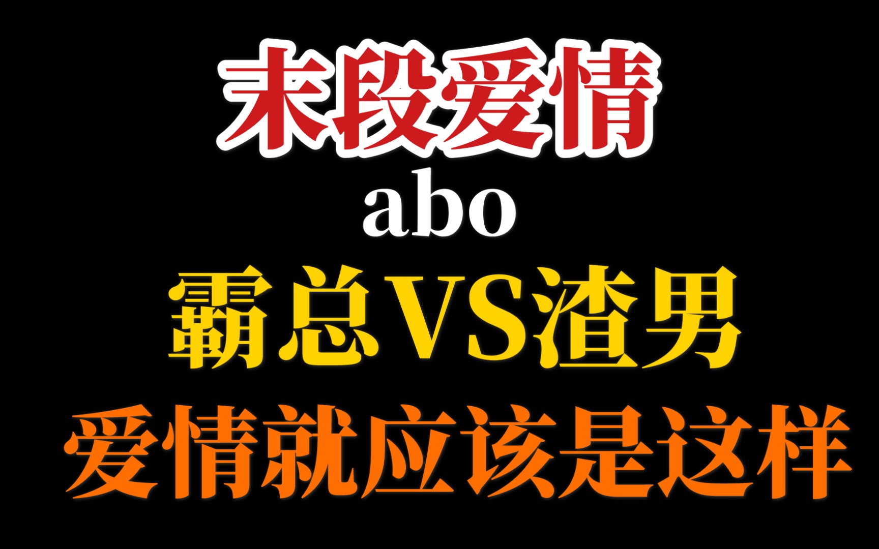 【末段爱情】霸总攻对付渣男好A,以后我来保护你哔哩哔哩bilibili