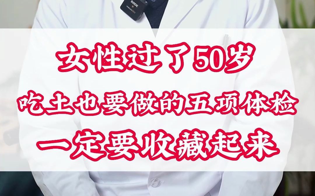 女性过了50岁 吃土也要做的五项体检 一定要收藏起来哔哩哔哩bilibili