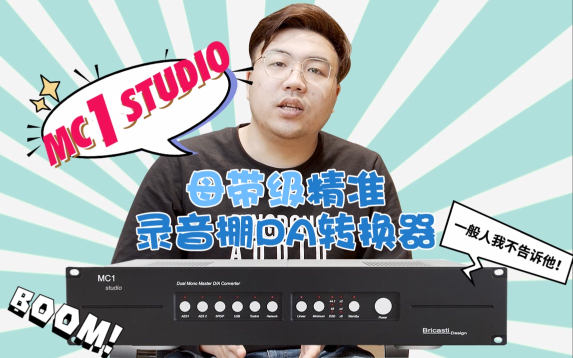 [图]【母带级】立体声精准DA数模转换器Bricasti MC1 Studio