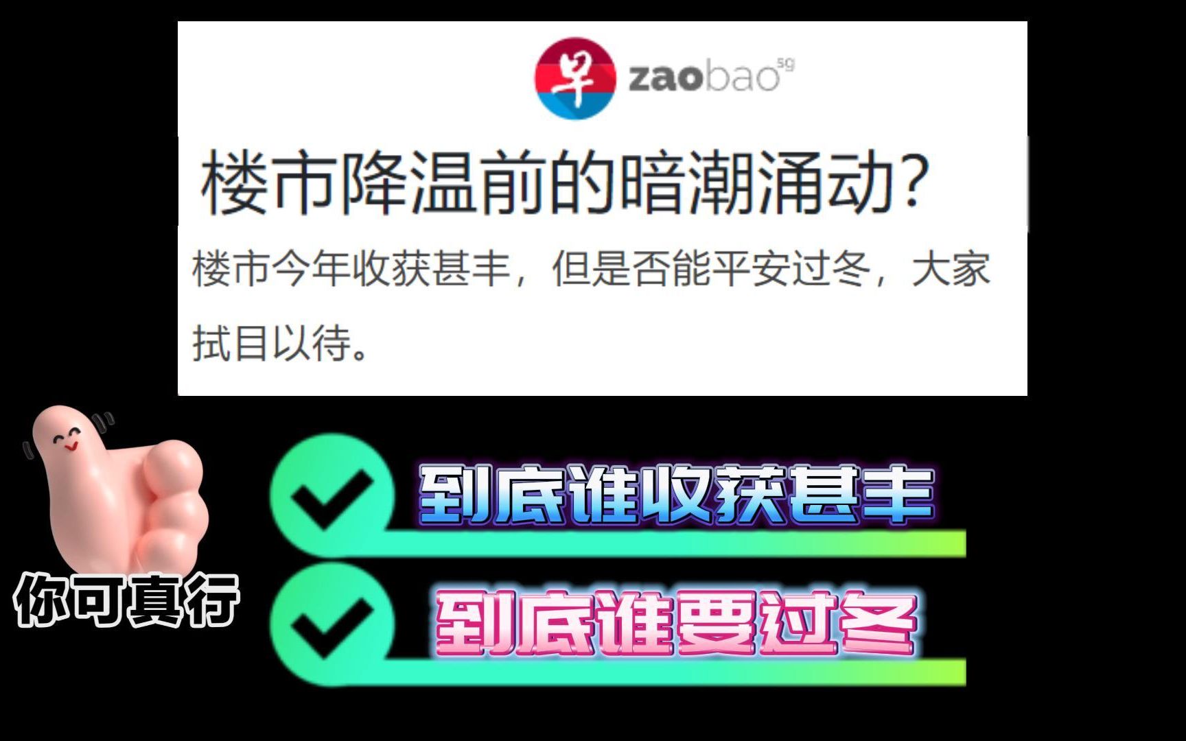 新加坡联合早报,楼市降温前的暗潮涌动,到底谁在赚钱谁要过冬哔哩哔哩bilibili