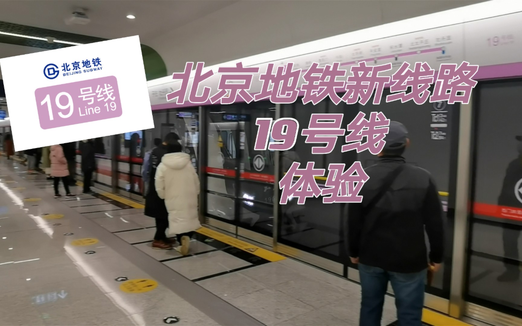新线体验2021年底北京地铁新开通的19号线体验