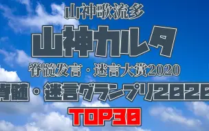 Video herunterladen: 【熟肉/剪辑】山神歌流多的2020脊髓发言兼迷言大赏TOP30