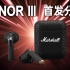 Marshall马歇尔2021新品MinorIII真无线耳机开箱体验，首发999的价格能让你心动吗