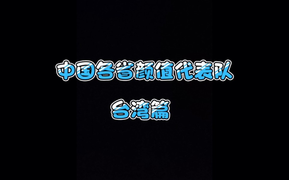 和陈立农差一个字的陈立安应该很少人认识吧哔哩哔哩bilibili