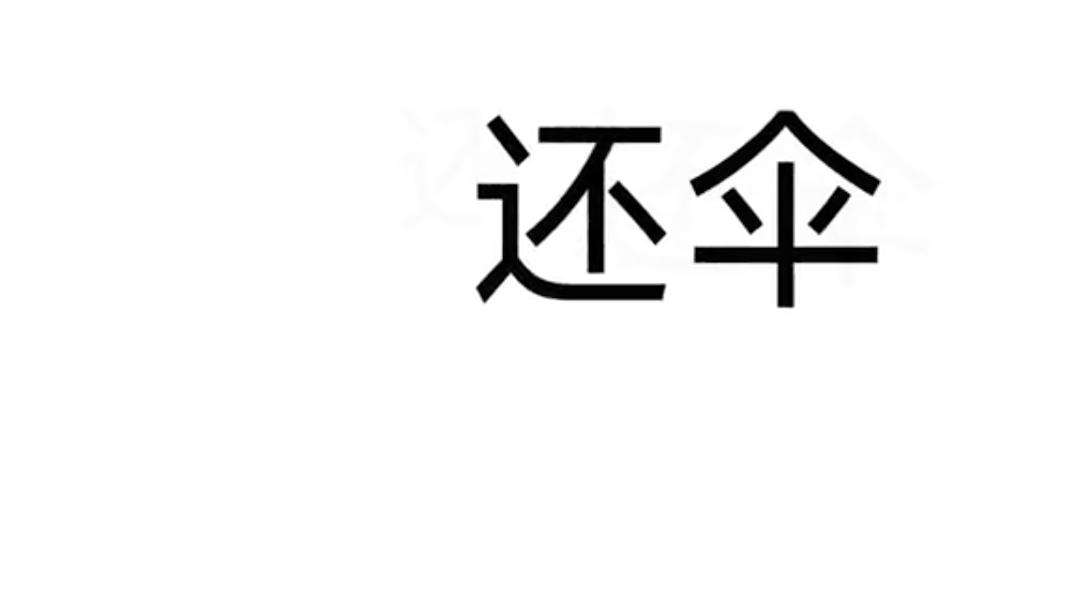 [图]为什么要偷我的黑色自动伞