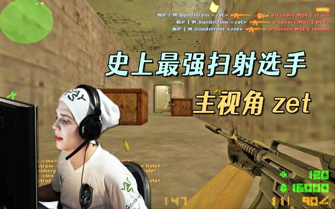 CS世界大赛 这个世界最优秀的扫射选手zet 巅峰时期到底有多强?CSGO