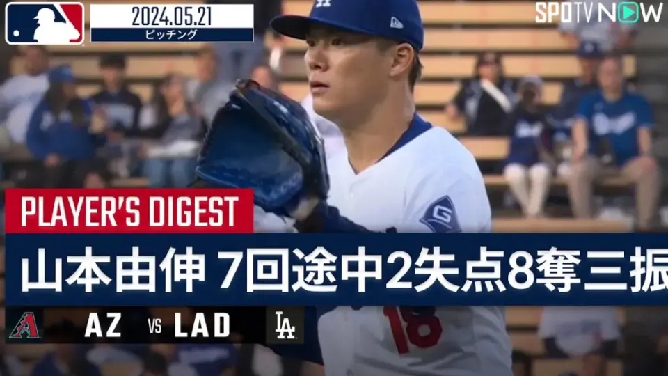 MLB】5.21山本由伸8K2失点_哔哩哔哩_bilibili