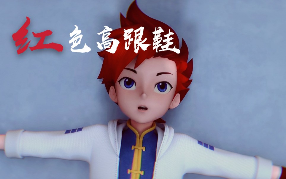 【炫斗战轮】月辉-红色高跟鞋-你能否让我停止这种追逐.