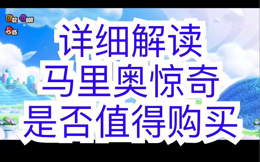 [图]详细解读马里奥惊奇是否值得购买