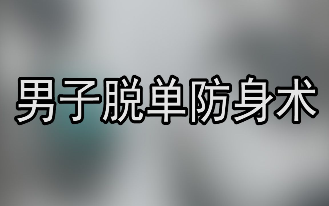 [图]男子脱单防身术