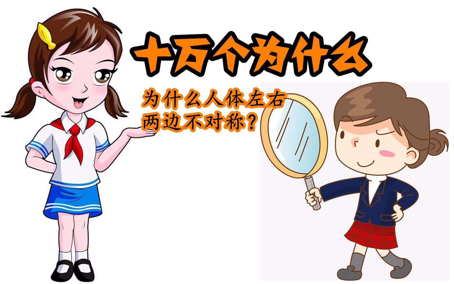 十万个为什么:人体左右两边为什么不对称?