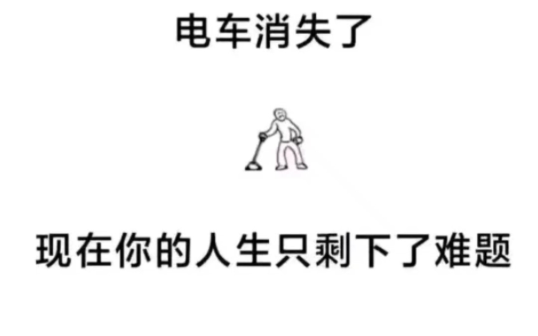【丧meme】电车消失了,现在你的人生只剩下难题