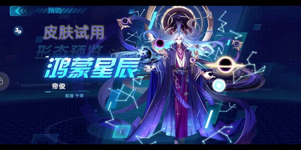 【帝俊新皮肤/鸿蒙星辰】《奥拉星手游》
