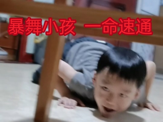 [图]《暴舞小孩》一命速通