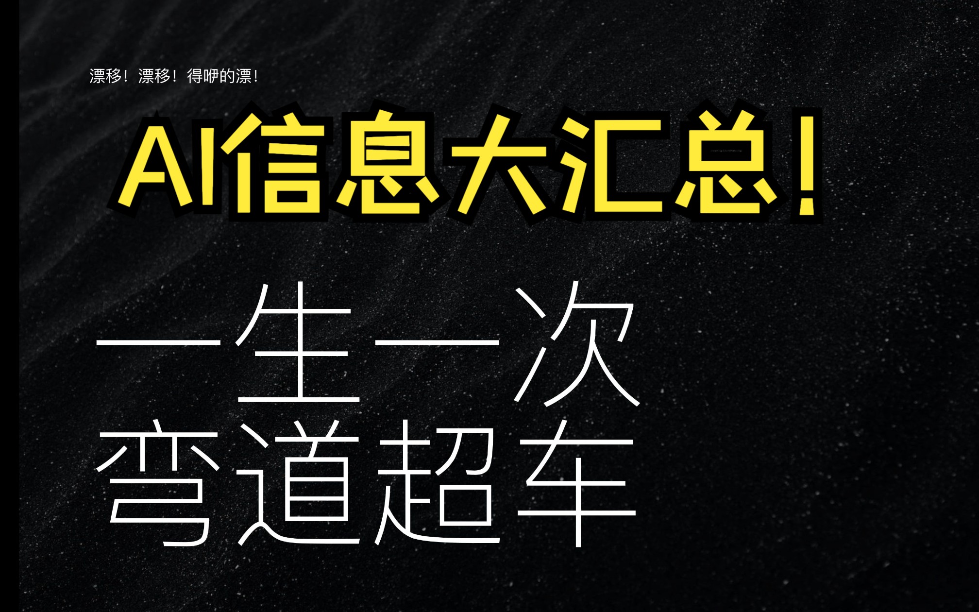 AI信息大汇总:一生一次的机会![内部分享]哔哩哔哩bilibili