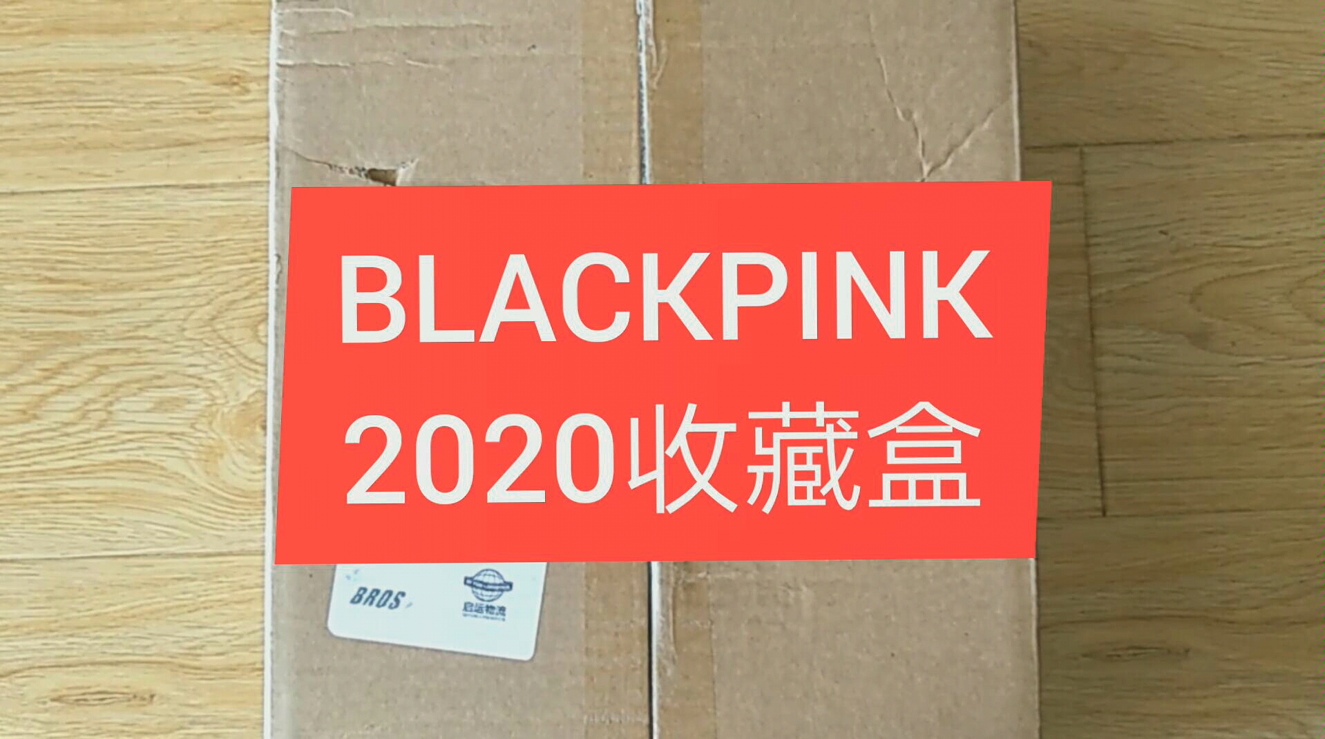 blackpink2020收藏盒图片