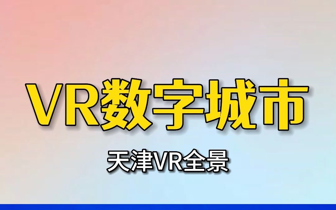 不一样的视角看天津,天津VR全景.哔哩哔哩bilibili