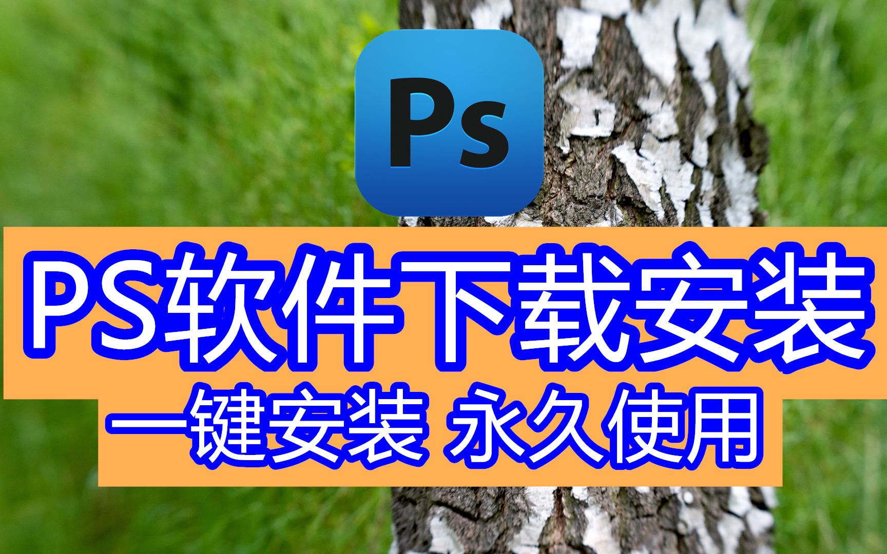ps软件要钱吗,电脑怎么下载ps软件及安装的,ps软件绿色迷你破解下载
